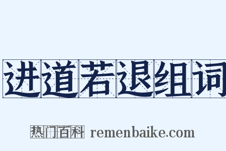 进道若退组词是什么意思的图片